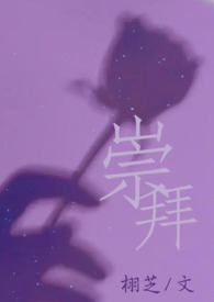 崇拜的歌词